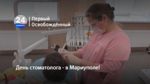 День стоматолога - в Мариуполе! 09.02.2026