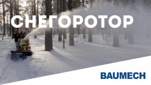 Снегоротор BAUMECH: как работает и на что способен