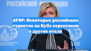 Российских туристов на Кубе переселяют «для экономии ресурсов»
