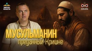 Мусульманин, которого ждал Джаганнатх. История великой милости, не знающей границ | Мукунда Мурари