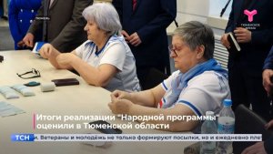 Итоги реализации "Народной программы" оценили в Тюменской области