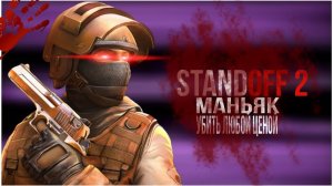 Выживи среди маньяков в STANDOFF 2