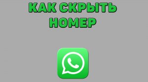 Как скрыть номер в Ватсапе