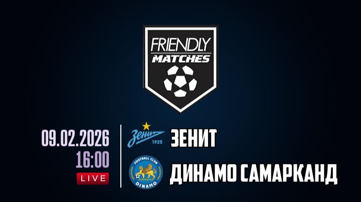 Зенит – Динамо Самарканд 9.02.2026 смотреть онлайн