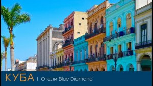 2025. Куба. Новости направления и отели Blue Diamond Resorts