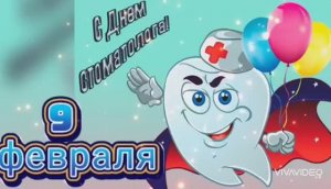 С ДНЁМ СТОМАТОЛОГА !!! ПОЗДРАВЛЕНИЕ И ШУТОЧНАЯ ПЕСНЯ