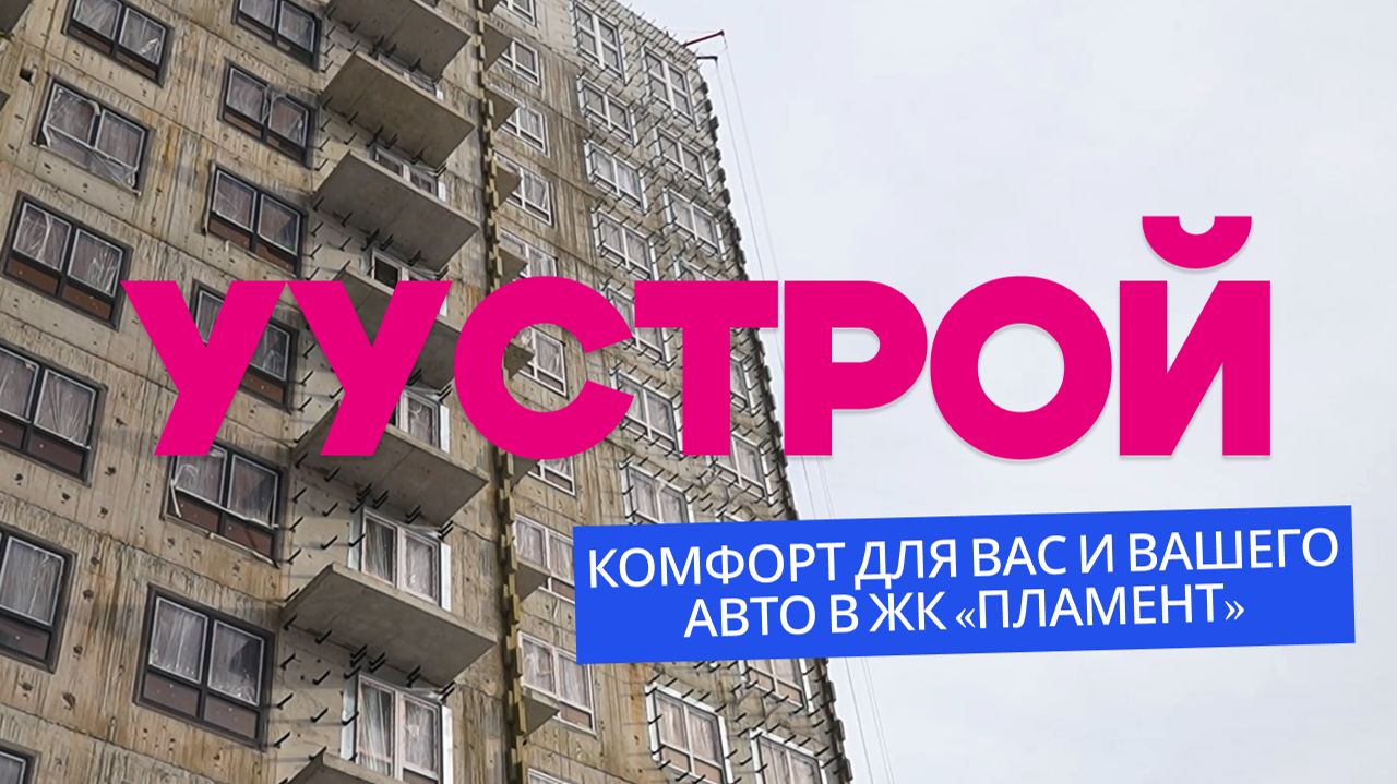 Комфорт для вас и вашего авто в ЖК «Пламент» / УУстрой смотреть онлайн