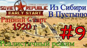Workers & Resources: Soviet Republic - Дорога В Процветание #9 (Третий сезон, Ранний старт)