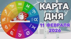 "КАРТА ДНЯ" на 11 ФЕВРАЛЯ 2026 года (Оракул ЛЕНОРМАН)!!!