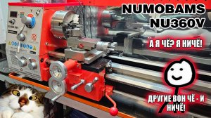 Токарный станок NUMOBAMS NU360V. A ЧЕ? ТАК ДОЛГО?