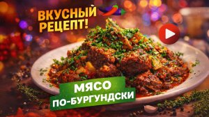 Мясо по-бургундски – изысканное блюдо для всей семьи от шеф-повара!