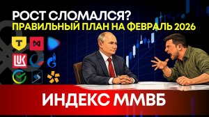 ММВБ: прогноз на февраль 2026 — рост сломался или нет?