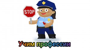 Учим профессии