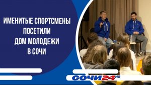 Именитые спортсмены посетили Дом молодежи в Сочи