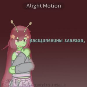 —Я это делала в сумме  с эффектами 2 ЧАСА, а звук отстаёт🥀