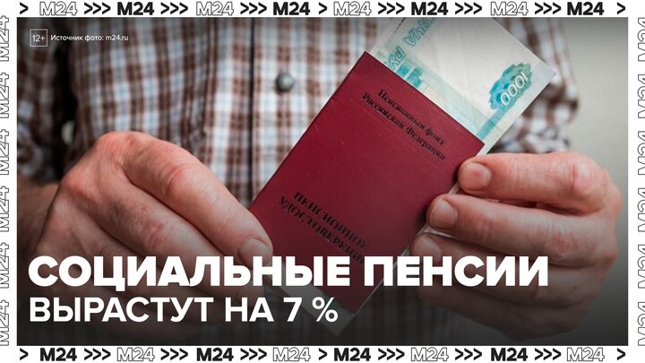 Социальные пенсии вырастут почти на 7% с 1 апреля - Москва 24 смотреть онлайн