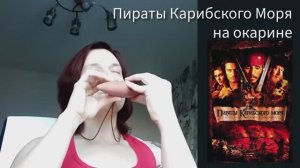 Пираты Карибского Моря - на окарине, керамической флейте с волшебным звуком