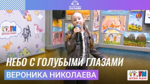 Вероника Николаева - Небо с Голубыми Глазами (Выступление на Детском радио)