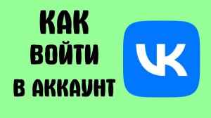 Как войти в аккаунт вконтакте