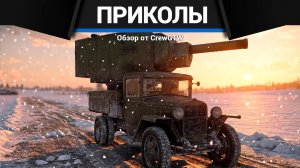 Приколы War Thunder #36 | War Thunder Random Moments #36