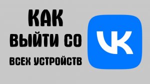 Как выйти со всех устройств вконтакте