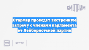 Стармер проведет экстренную встречу с членами парламента от Лейбористской партии