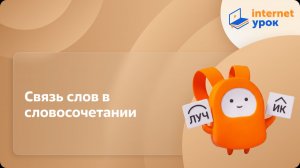 Русский язык 8 класс. Связь слов в словосочетании