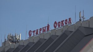 Новости Старого Оскола от 9 февраля