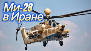 Ми-28 в Иране