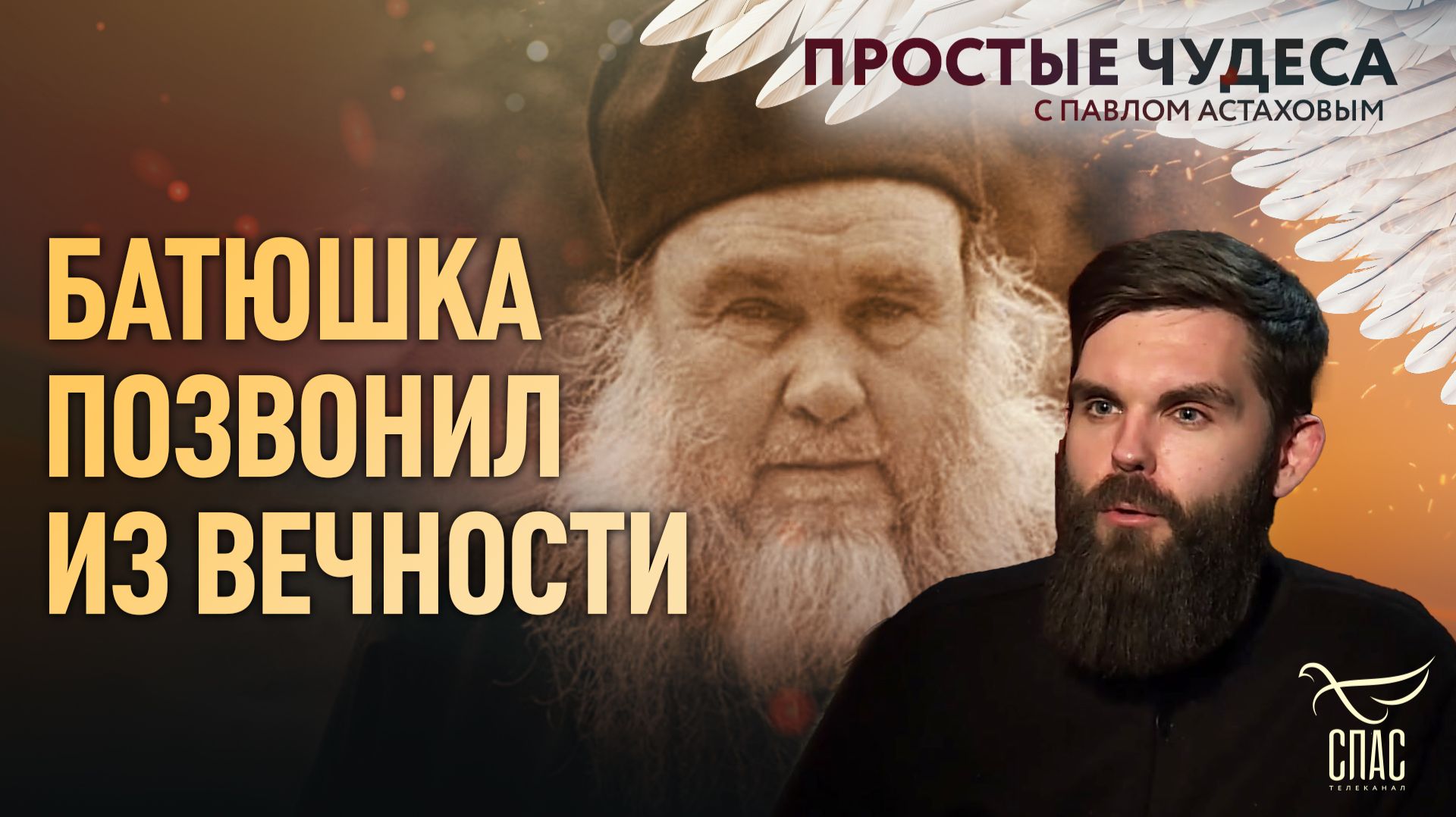 Батюшка позвонил из вечности. Простые чудеса смотреть онлайн