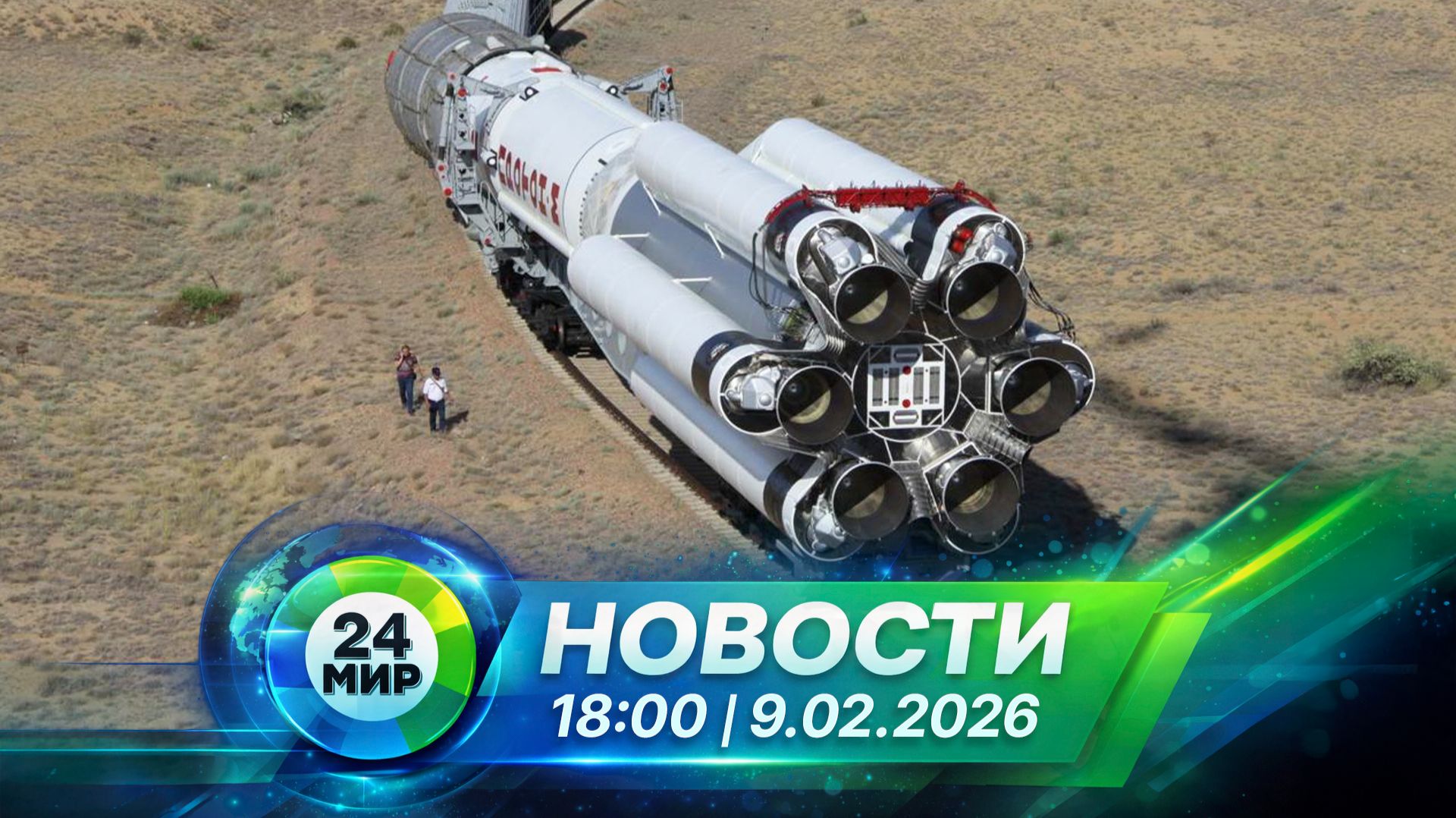 Новости 9 февраля 2026 года 18:00 | Выпуск новостей | МИР 24 смотреть онлайн