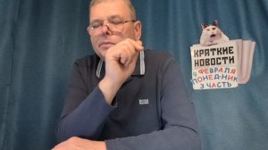 КРАТКИЕ НОВОСТИ 📰 9 ФЕВРАЛЯ 3ЧАСТЬ 👍