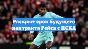 Раскрыт срок будущего контракта Рейса с ЦСКА