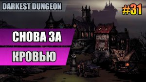 31 Снова за кровью // Прохождение Darkest Dungeon // Второй сезон