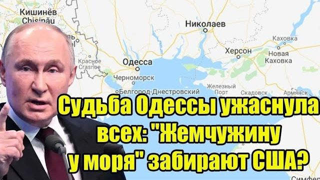 Судьба Одессы ужаснула всех: "Жемчужину у моря" забирают США? Но тут в ход вступает Путин! смотреть онлайн