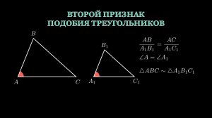 Геометрия 8 класс. Второй признак подобия треугольников.