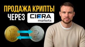Продажа крипты без P2P через Cifra Markets