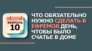 10 февраля 2026. Народные приметы и традиции. Что нельзя сегодня делать 10 февраля. Ефремов день
