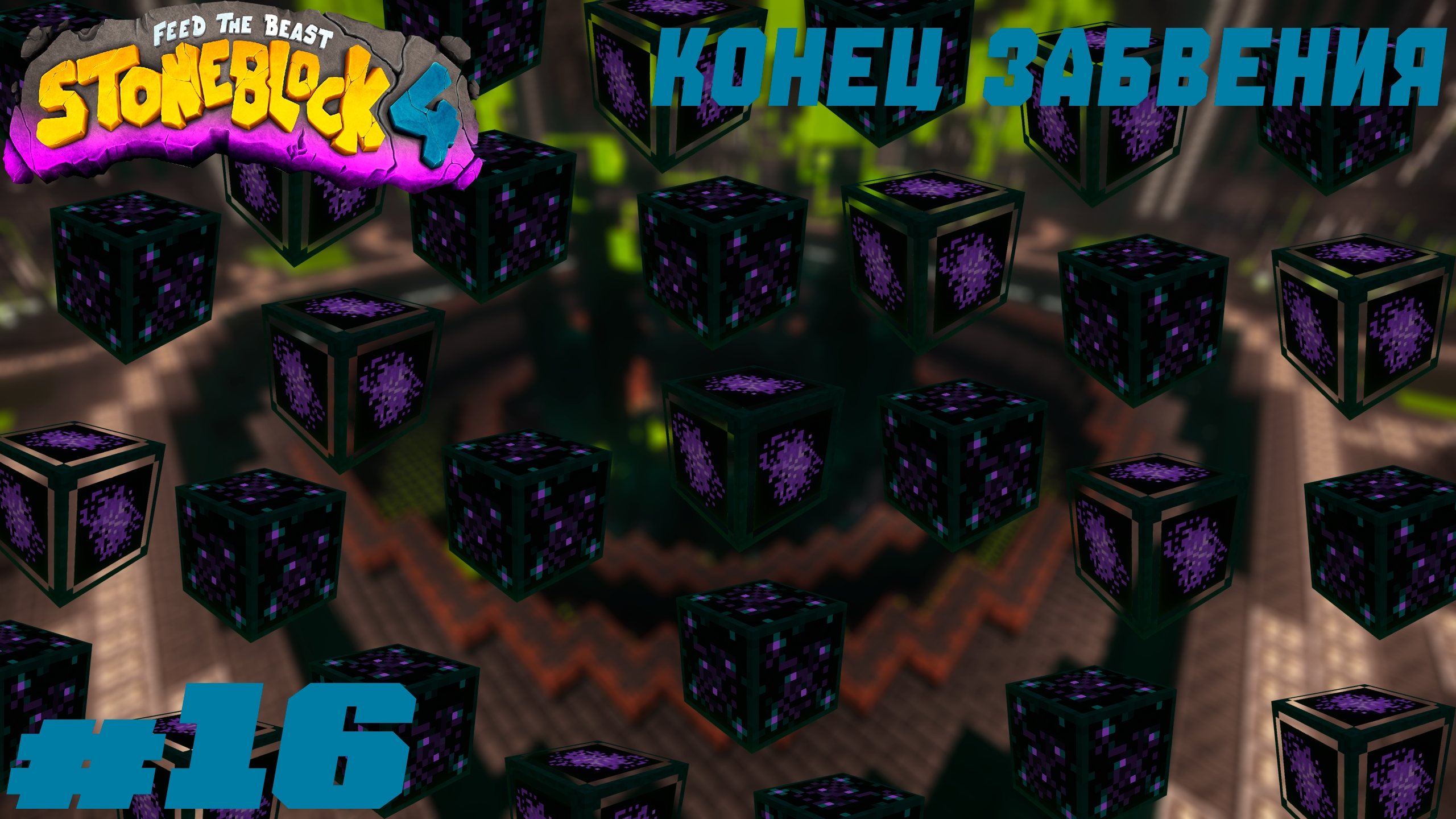 Lp. StoneBlock 4 16. Конец забвения