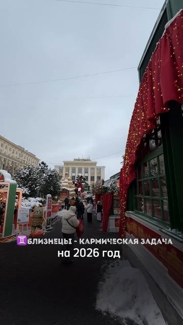 КАРМИЧЕСКАЯ ЗАДАЧА БЛИЗНЕЦОВ В 2026