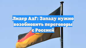Лидер АдГ: Западу нужно возобновить переговоры с Россией