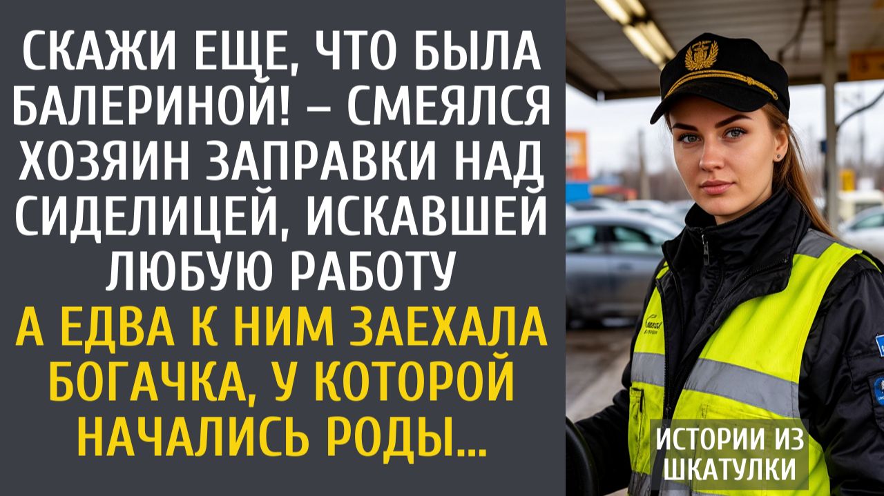 Истории из жизни Скажи еще, что была балериной! – смеялся хозяин заправки над зечкой искавшей работу смотреть онлайн