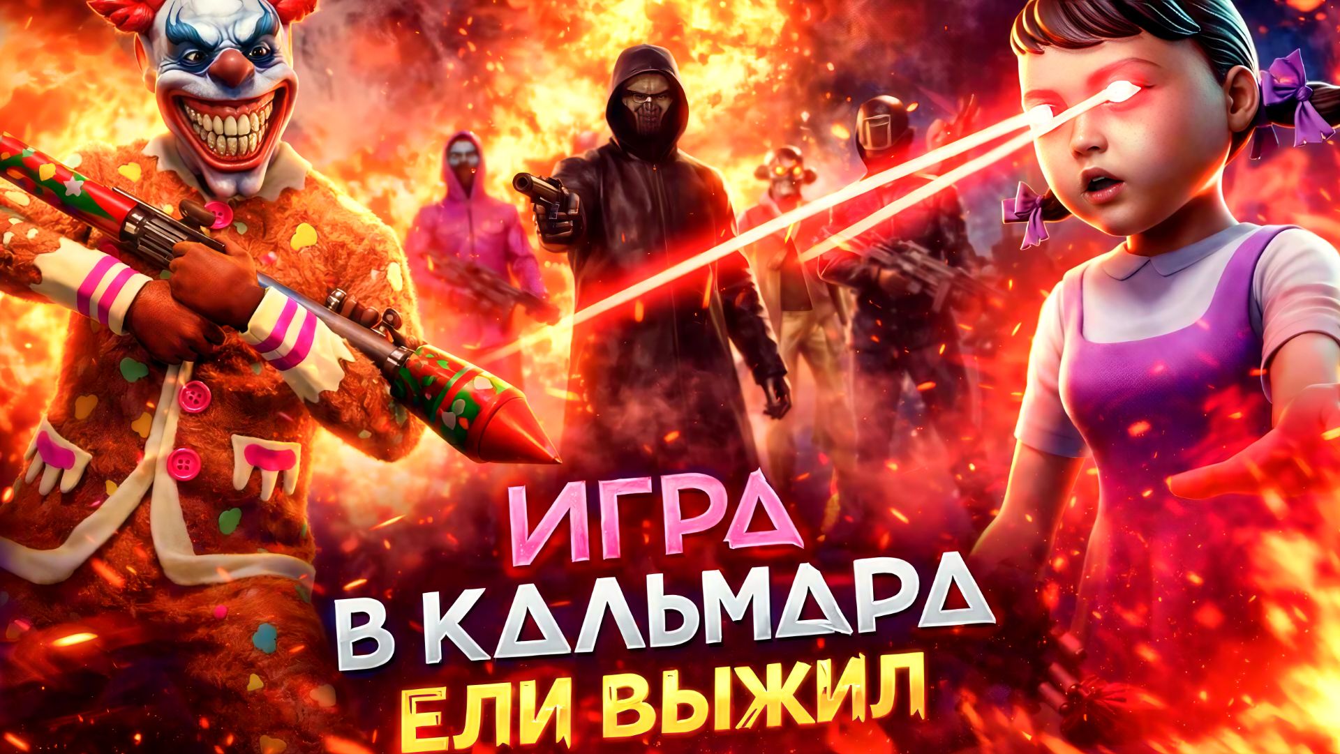ЕЛИ ВЫЖИЛ НА ИГРЕ В КАЛЬМАРА В GRAND CRIMINAL ONLINE (GCO)! смотреть онлайн