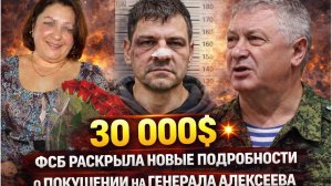 30 000$. ФСБ раскрыла новые подробности о покушении на генерала Алексеева