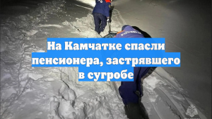 На Камчатке спасли пенсионера, застрявшего в сугробе