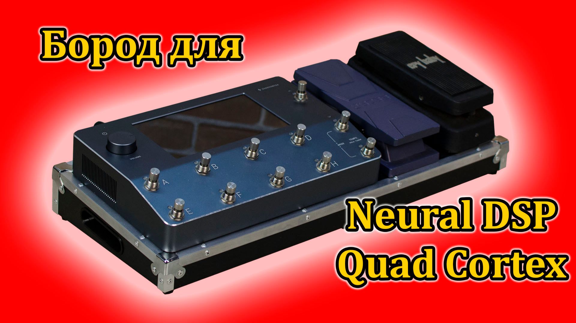 Педалборд для Neural DSP Quad Cortex. Мастерская Велимир. Custom shop