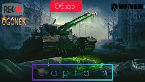 Танк Captain. Тест, обзор.