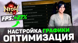 🎮Nioh 3: ГАЙД по ОПТИМИЗАЦИИ | Максимум FPS | Лучшие настройки