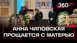 Анна Чиповская приехала проститься с матерью