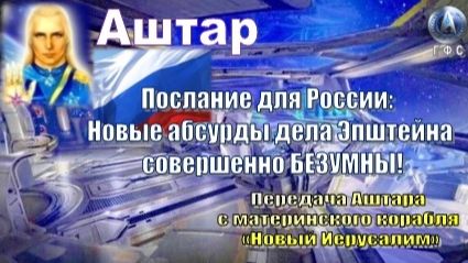 ✨ АШТАР: Новые абсурды дела Эпштейна совершенно БЕЗУМНЫ! смотреть онлайн